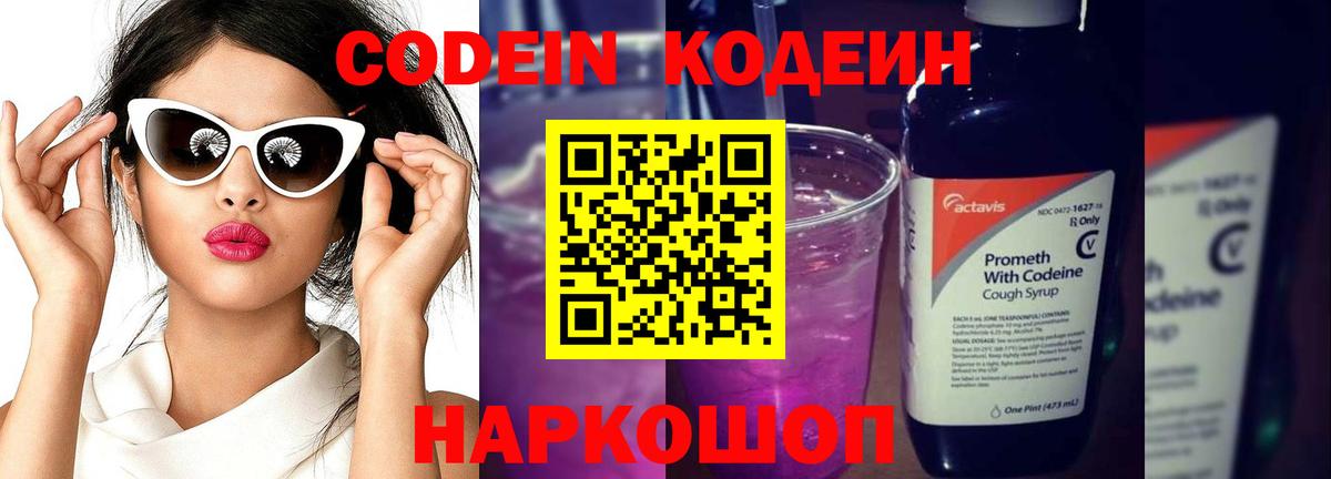 Codein напиток Lean (лин)  Вход с VPN  Кодеиновый сироп Lean Purple Drank  Новошахтинск 